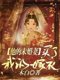 他的未婚妻，买了我的嫁衣在线阅读