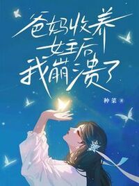 爸妈收养女主后我崩溃了在线阅读