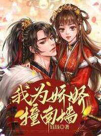 我为娇娇撞南墙在线阅读