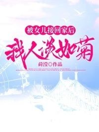 被女儿接回家后我人淡如菊在线阅读