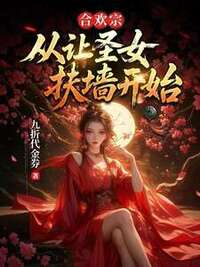 合欢宗，从让圣女扶墙开始在线阅读