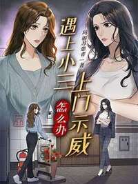 遇到小三上门示威怎么办？在线阅读