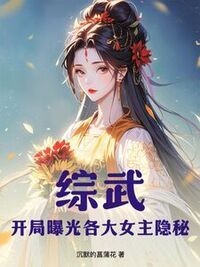 综武：开局曝光各大女主隐秘在线阅读