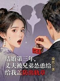 结婚第三年，丈夫被兄弟怂恿给我盖防出轨章在线阅读