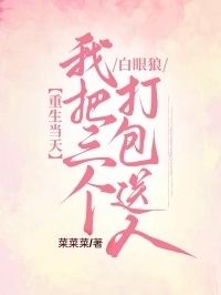 重生当天，我把三个白眼狼打包送人在线阅读