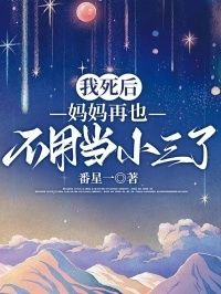 我死后，妈妈再也不用当小三了在线阅读