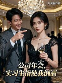 公司年会，实习生指使我倒酒在线阅读