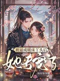 被逼成暖床丫头后，她专宠了在线阅读