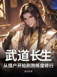 武道长生，从猎户开始刷熟练度修行在线阅读