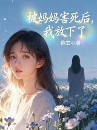 被妈妈害死后，我放下了在线阅读