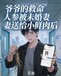 爷爷的救命人参被未婚妻送给小鲜肉后在线阅读