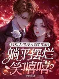 残疾大佬没人嫁？我来！躺平摆烂笑嘻嘻在线阅读