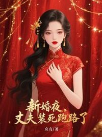 新婚夜，丈夫装死跑路了在线阅读