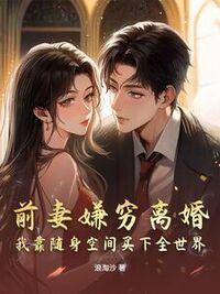 前妻嫌穷离婚？我靠随身空间买下全世界在线阅读