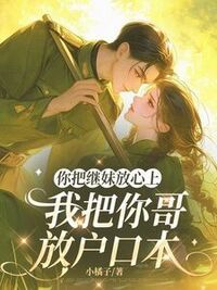 你把继妹放心上，我把你哥放户口本在线阅读
