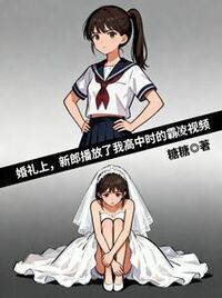 婚礼上，新郎播放了我高中时的霸凌视频在线阅读