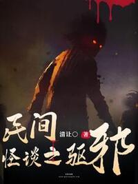 民间怪谈之驱邪在线阅读