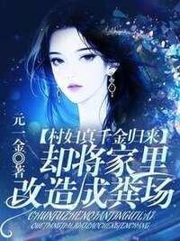 村妇真千金归来，却将家里改造成粪场在线阅读
