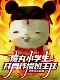 魔丸小学生，开局炸懵班主任在线阅读