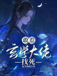 敢惹玄学大佬，找死在线阅读