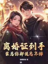 离婚证到手，裴总你却说忘不掉？在线阅读
