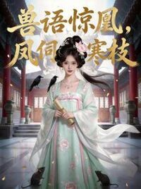 兽语惊凰，凤伺寒枝在线阅读