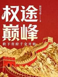 权途巅峰：救下省府千金开始在线阅读