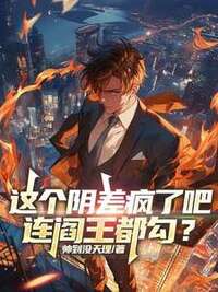 这个阴差疯了吧，连阎王都勾？在线阅读