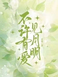 不许有爱见月明在线阅读