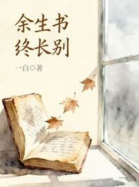 余生书尽终长别在线阅读