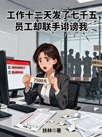工作十二天发了七千五，员工却联手诽谤我在线阅读