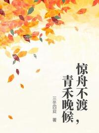 惊舟不渡，青禾晚候在线阅读