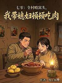 七零：全村啃窝头，我带媳妇顿顿吃肉！在线阅读