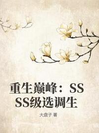 重生巅峰：SSSS级选调生在线阅读