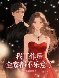 我工作后，全家都不乐意了在线阅读