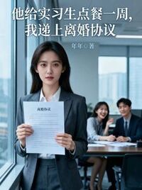 他给实习生点餐一周，我递上离婚协议在线阅读