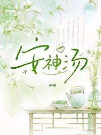 安神汤在线阅读