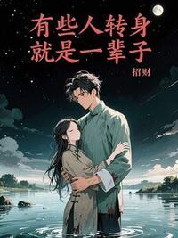 有些人转身就是一辈子在线阅读