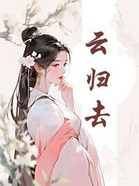 云归去在线阅读