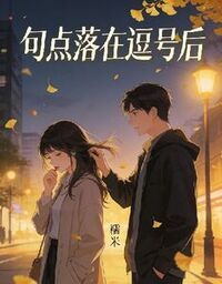 句点落在逗号后在线阅读