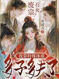 废宗？石女？我靠特殊体质多子多夫了在线阅读