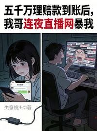 五千万理赔款到账后，我哥连夜直播网暴我在线阅读