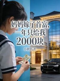 妈妈嫁了首富，一年只给我2000块在线阅读
