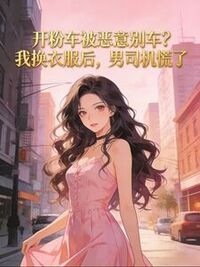 开粉车被恶意别车？我换衣服后，男司机慌了在线阅读