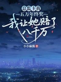 总监卡我五万年终奖，我让她赔了八千万在线阅读
