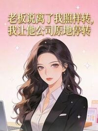 老板说离了我照样转，我让他公司原地停转在线阅读