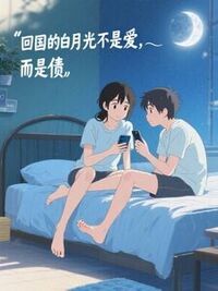 回国的白月光不是爱，而是债在线阅读