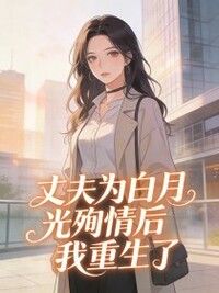 丈夫为白月光殉情后，我重生了在线阅读