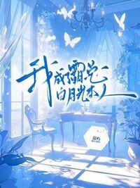 我成了霸总白月光本人在线阅读