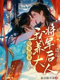 吃多福多，我养大将军后人造反了在线阅读